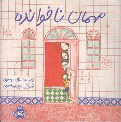 مهمان ناخوانده